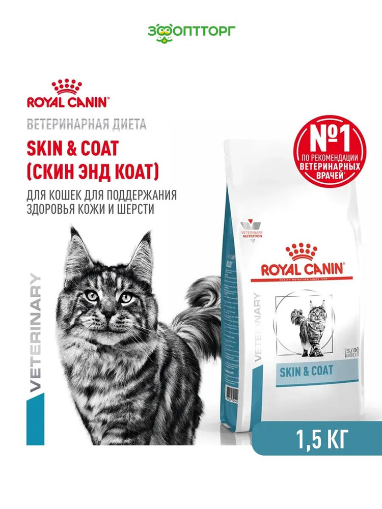 Сухой корм Royal Canin Skin & Coat для кастрированных котов и кошек для кожи и шерсти, Птица, 1,5 кг #1
