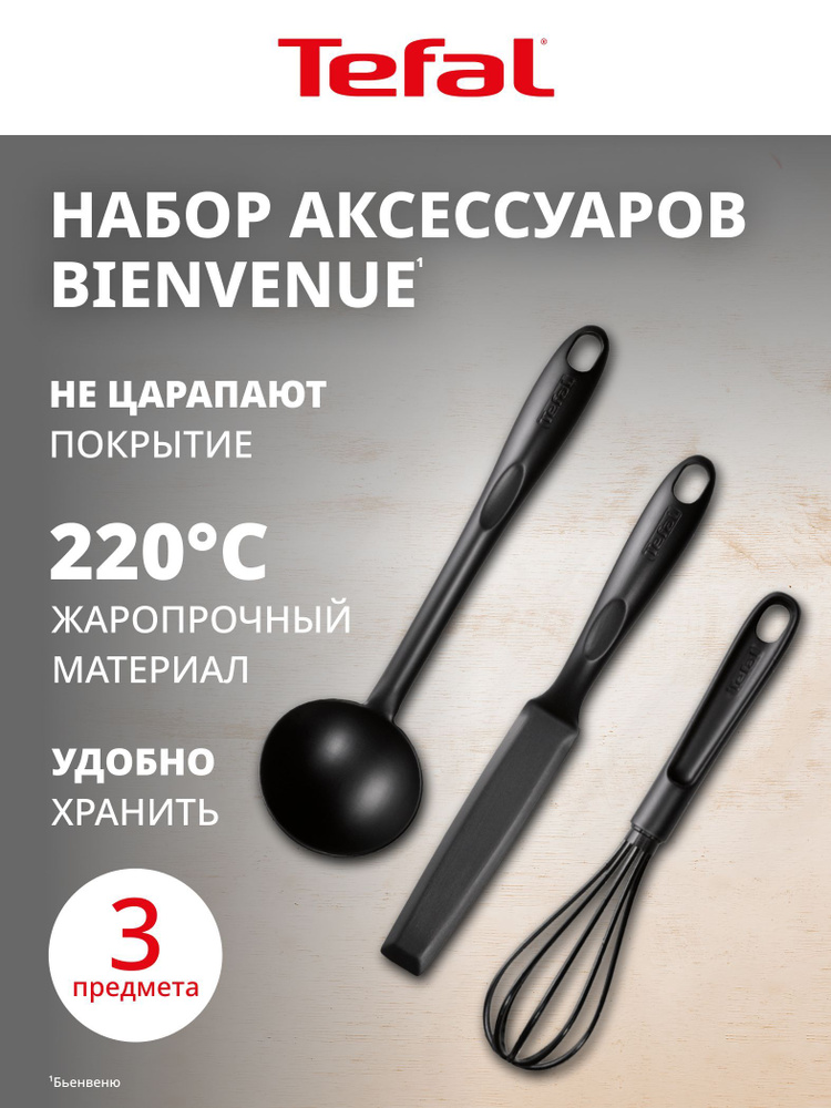 Набор аксессуаров для готовки Tefal Bienvenue, 3 предмета, венчик, лопатка, половник K001S314 #1