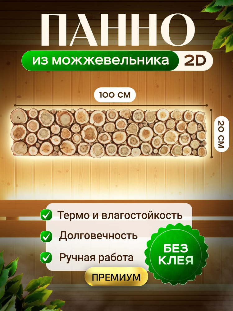 Панно из можжевельника для бани 100 на 20 см Премиум #1