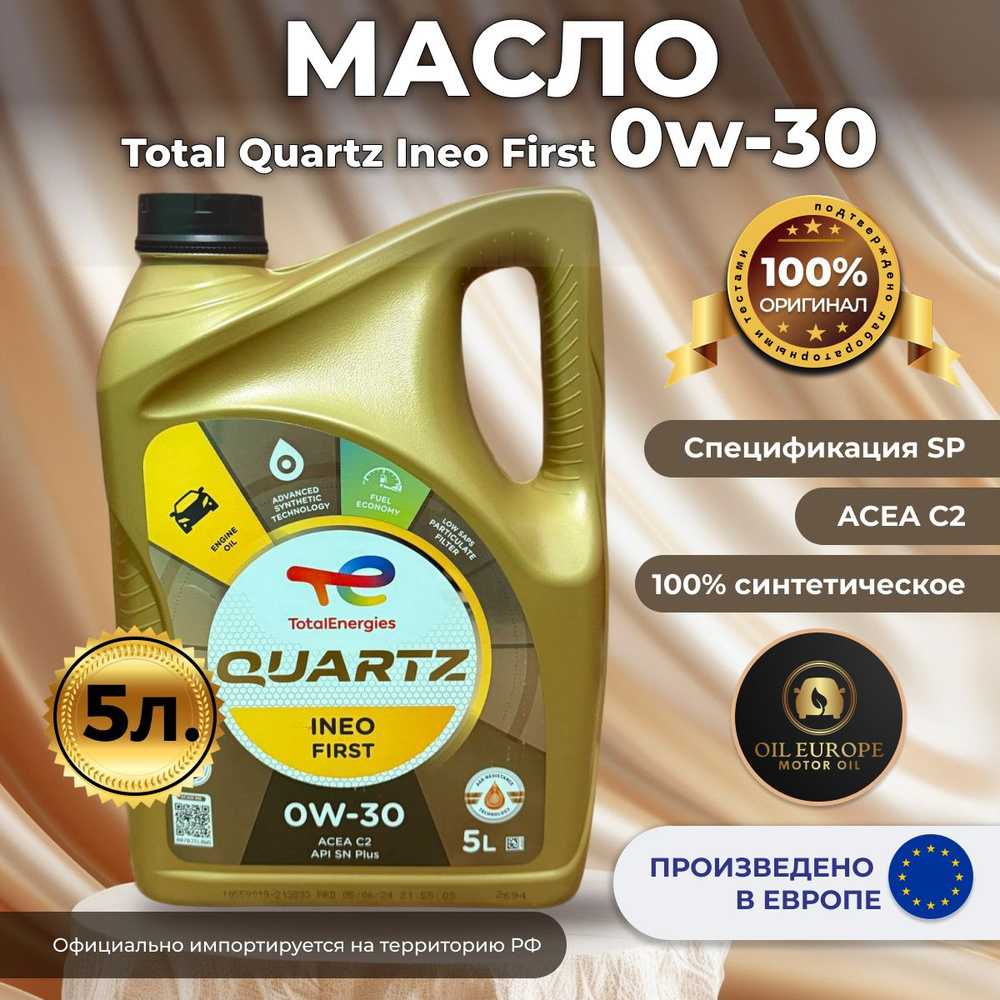 Масло Тоtal  0W30 Quartz INEO FIRST 5л. синтетика