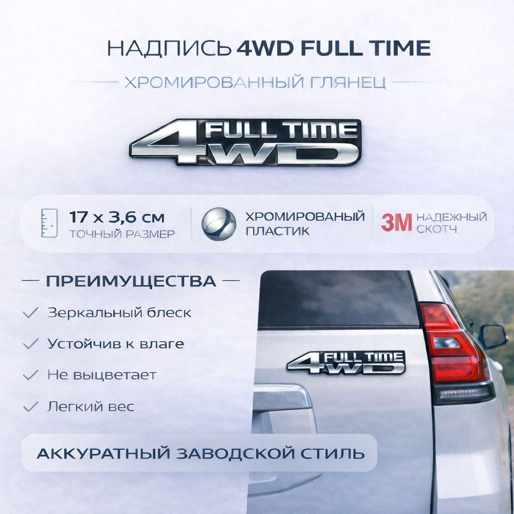 Надпись 4WD FULL TIME #1