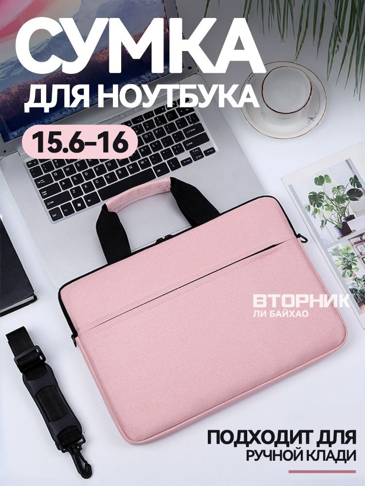 Сумка/Чехол для ноутбука 15.6-16, розовый #1