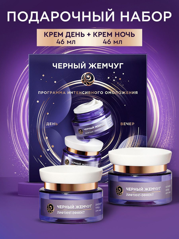 Черный Жемчуг Подарочный набор для женщин: дневной и ночной крем для лица антивозрастной, Программа интенсивного #1