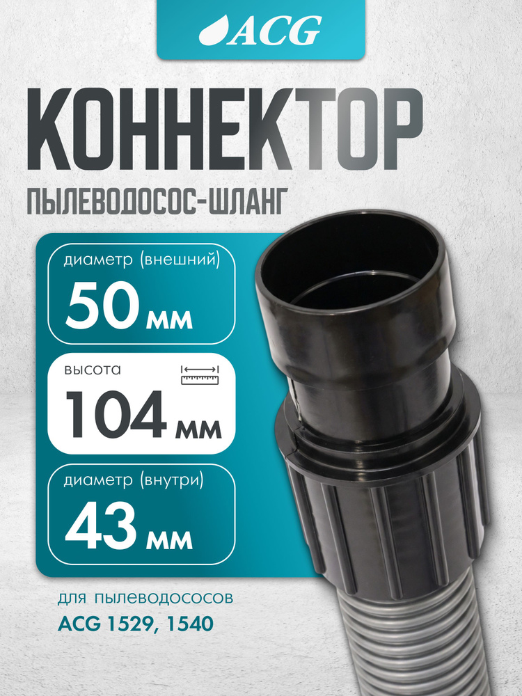Коннектор "пылеводосос-шланг" (диам 38/40) разъем F (для пылесоса ACG 1529, 1540) #1