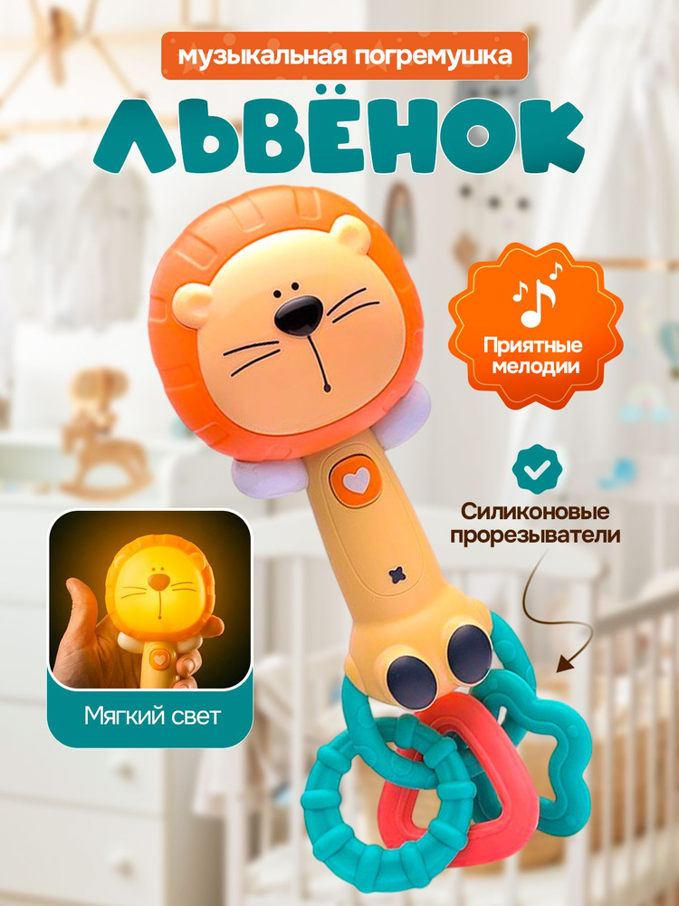 Музыкальная погремушка "Музыкальный Лев", игрушка и прорезыватель для малышей #1