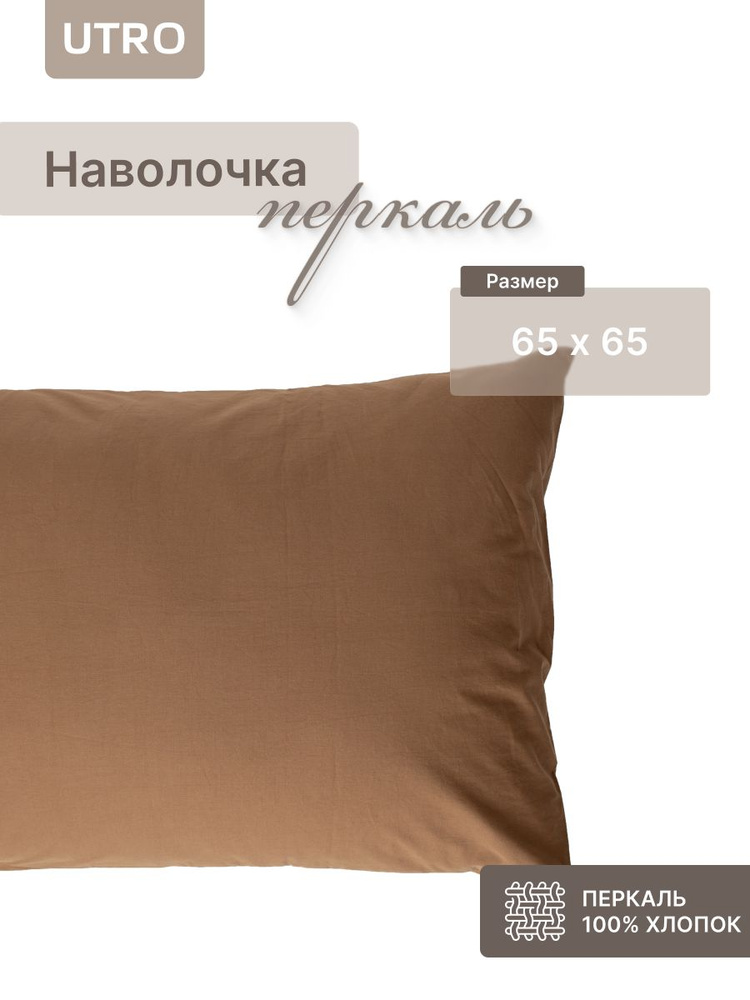 UTRO мягкая наволочка 65х65 из перкали, 1 шт для подушки 65*65 #1