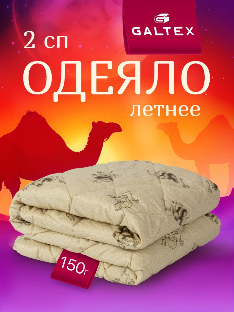 Одеяло 2 спальное летнее 172х205 GALTEX "Верблюжья шерсть" , наполнитель - силиконизированное волокно #1