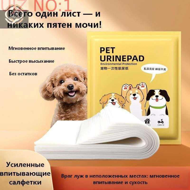Одноразовые впитывающие салфетки для домашних животных 25x30 см, 50 шт. Супервпитывающие пеленки для #1