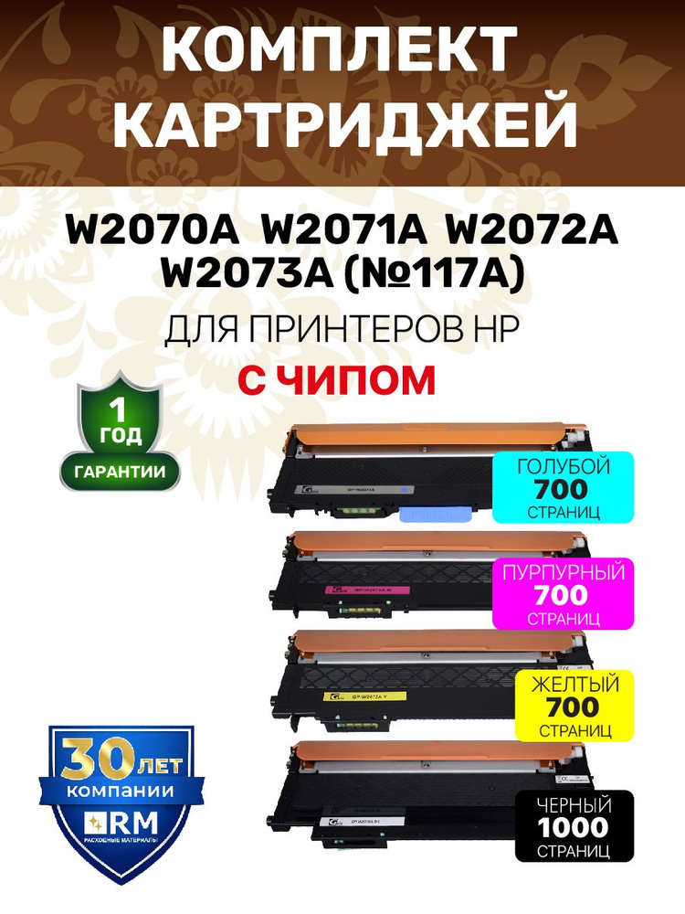 Картриджи W2070A W2071A W2072A W2073A с чипом для HP Color Laser 150nw/150a/178nw/179fnw по 700 копий, #1