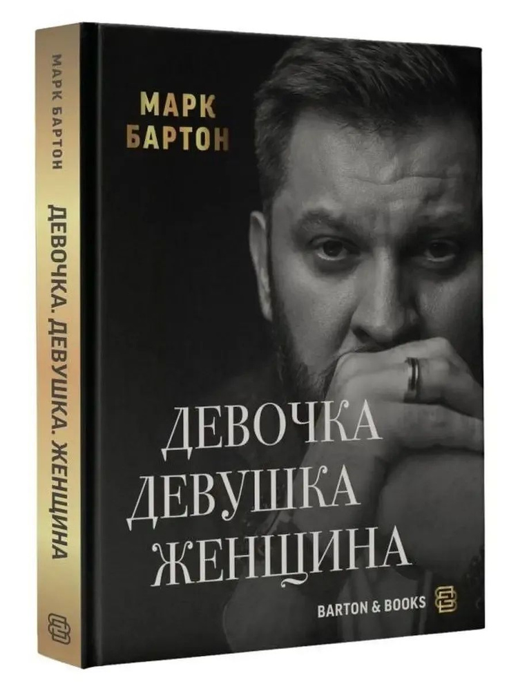 Девочка. Девушка. Женщина Бартон Марк | Бартон Марк #1