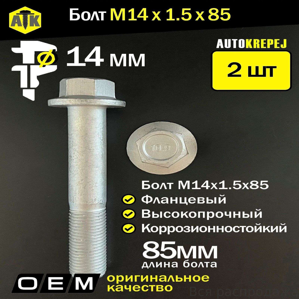 Болт М14*1,5*85 нижнего рычага ГАЗ-31105 (упак. 10 шт.)