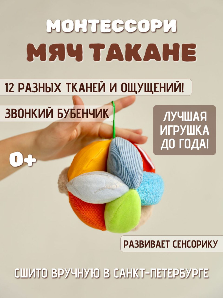 Разнотканый тактильный мяч Такане 13 см / подвес, мобиль / сенсорная игрушка (Весна) #1