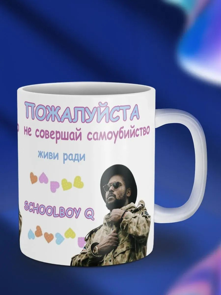 Кружка Живи Ради ScHoolboy Q #1