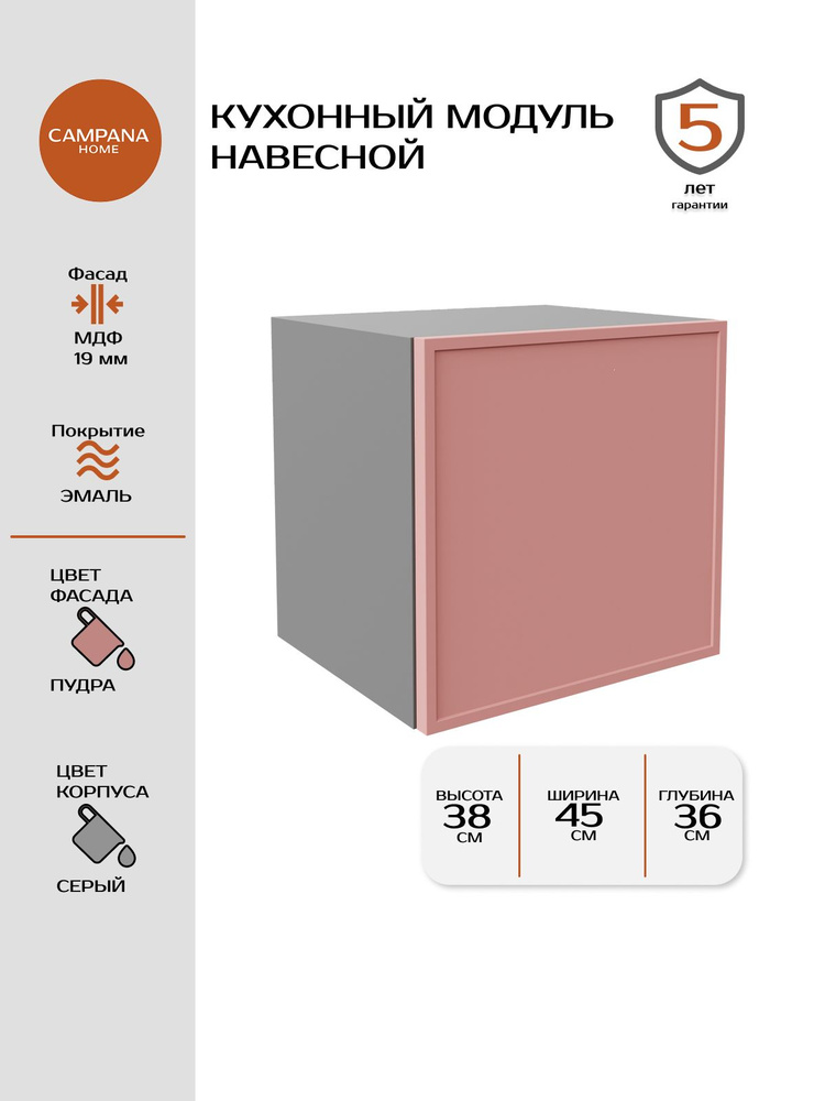 Кухонный навесной шкаф-модуль, Пудра Сотиле, 45х38х36 см, корпус ДСП / фасад МДФ для кухни Campana home #1