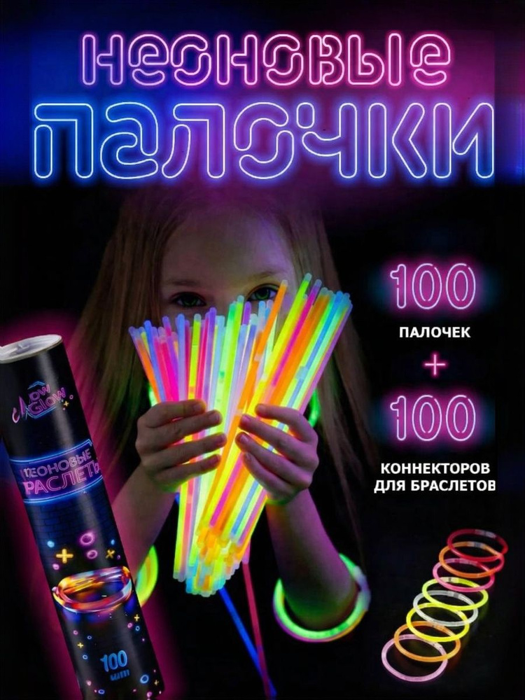 100 светящихся палочек для праздника, неоновые палочки 8 цветов, ХИС, светятся до 8 часов, набор в тубусе #1