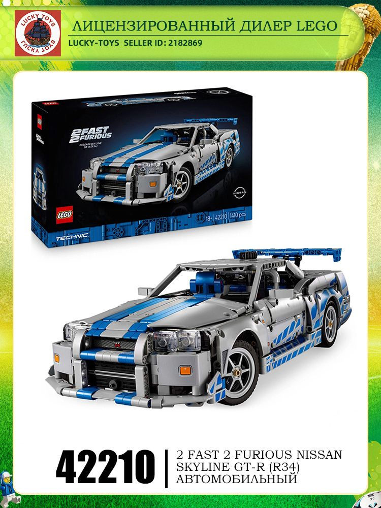 LEGO Mechanical Group Series 42210 Скорость и страсть Nissan