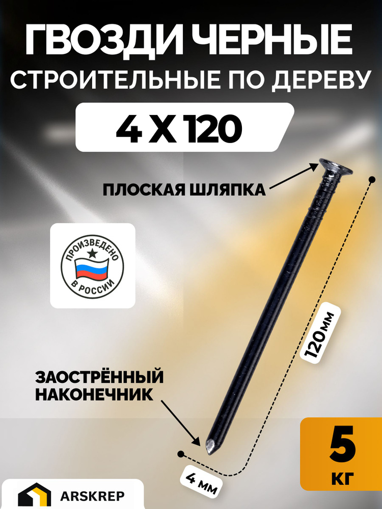 Гвозди строительные 4 х 120мм 5кг черные универсальные #1
