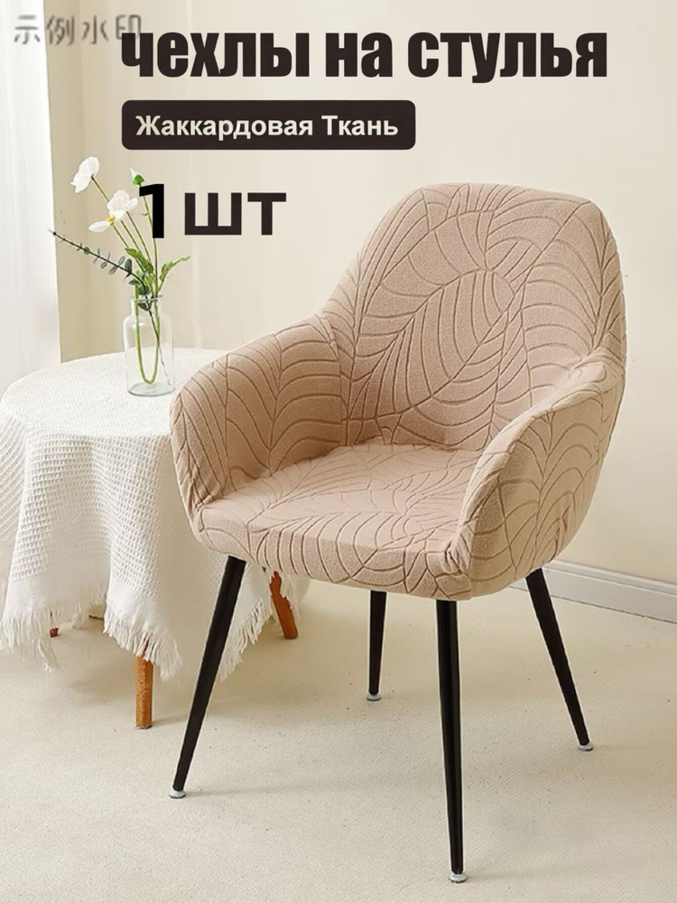 Чехол на мебель для кресла, 55 см х 42см #1