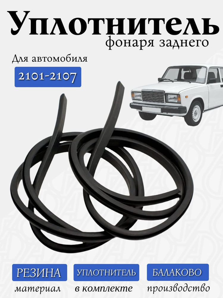 Уплотнитель заднего фонаря 2105, 2107 БРТИ