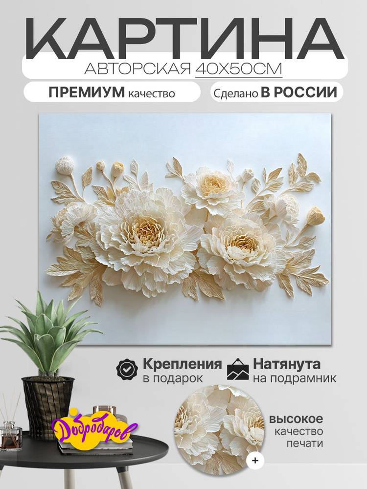ДоброДаров Картина на холсте "Цветы Барельеф" 40x50 см #1