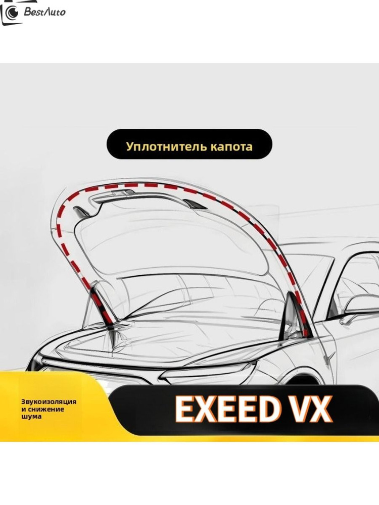 EXEED VX Уплотнительная полоса капота,EXEED VX аксессуары #1