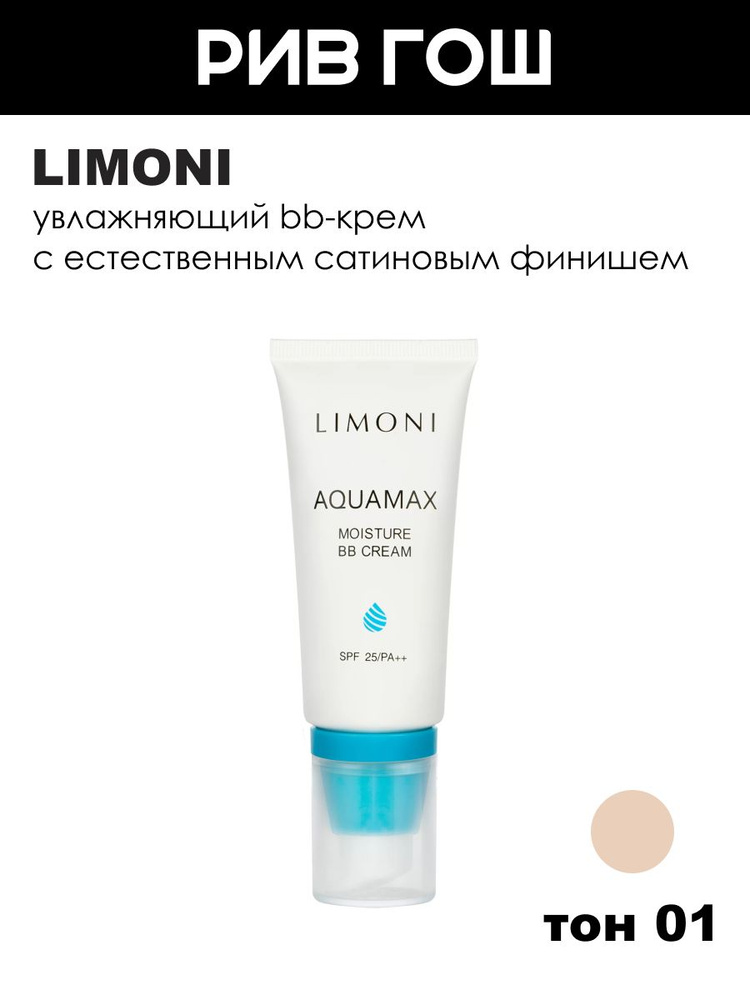 LIMONI BB-крем для лица Aquamax увлажняющий SPF 25, 50 мл, 01 #1