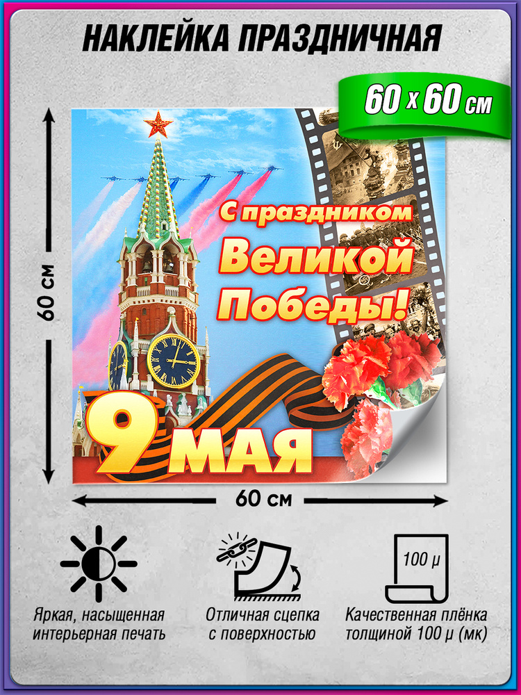 Праздничная наклейка на 9 мая, День Победы / 60x60 см. #1