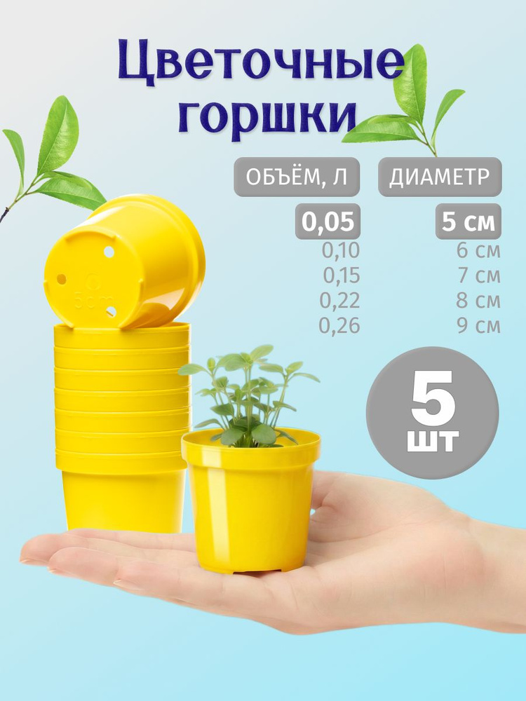Горшок для рассады и цветов 5 см, 5 шт, желтый #1