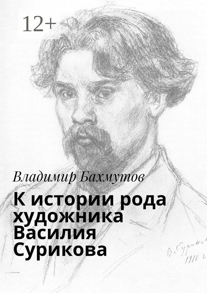 К истории рода художника Василия Сурикова | Бахмутов Владимир #1