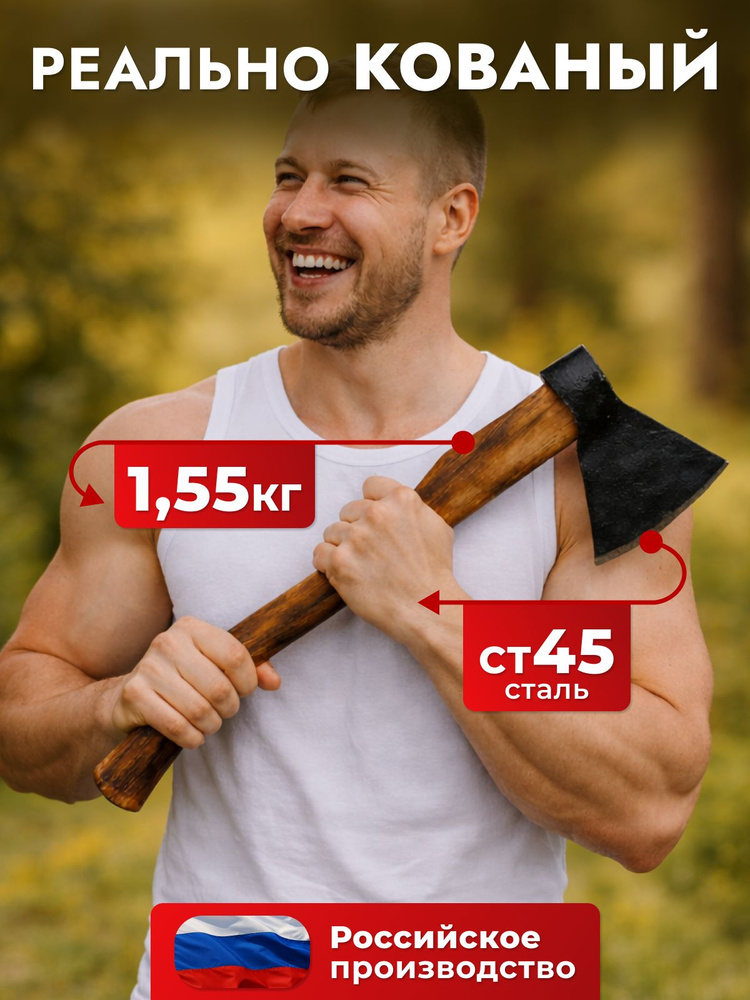 Топор для дров 1,55/1,2 кг, КОВАНЫЙ из стали Ст45 твердостью 48-55 HRC, таежный плотницкий для валки #1