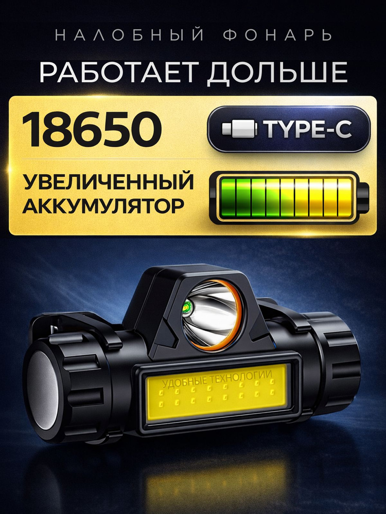 фонарь налобный аккумуляторный,светодиодный,18650,мощный магнит #1