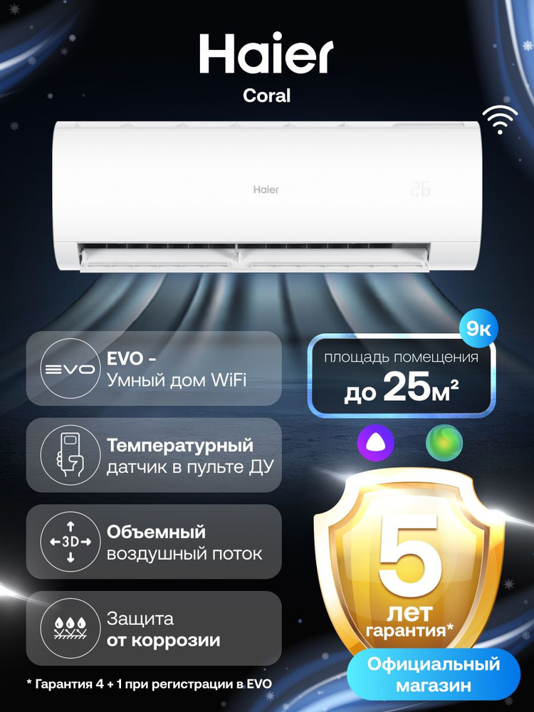 Кондиционер сплит-система Haier Coral On-Off до 25 кв.м, 9k #1
