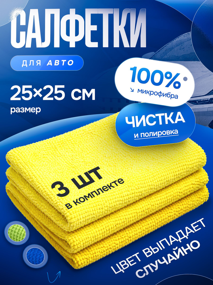 Салфетка автомобильная, 3 шт. #1