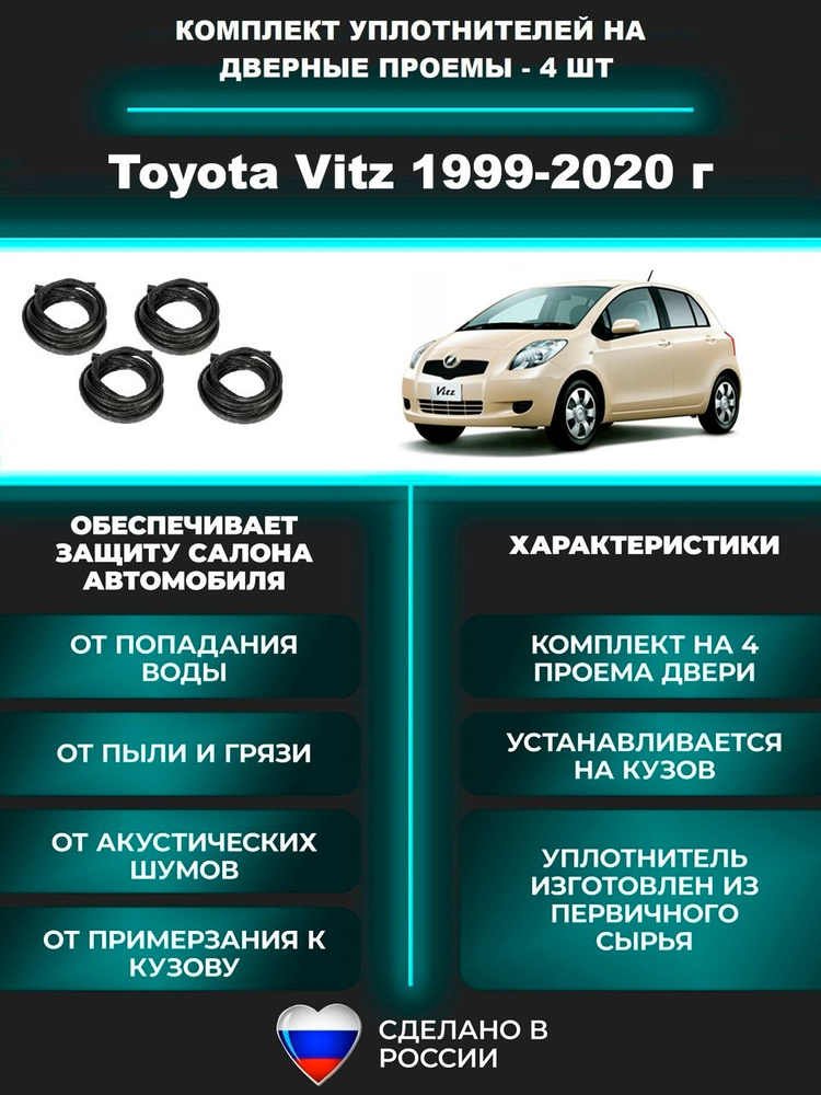 Комплект уплотнителей проемов дверей для Toyota Vitz 1999-2020 г., Тойота Витц (на 4 дверных проема - #1
