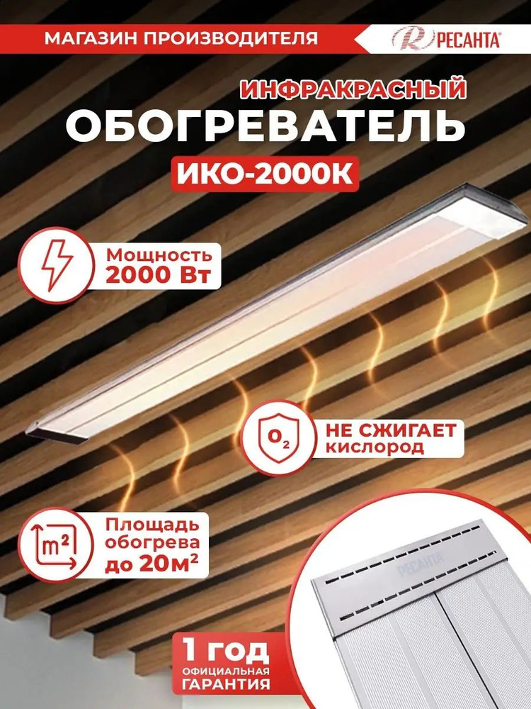 Обогреватель для дома инфракрасный ИКО-2000К Ресанта / 20 м2 / 2000 Вт #1