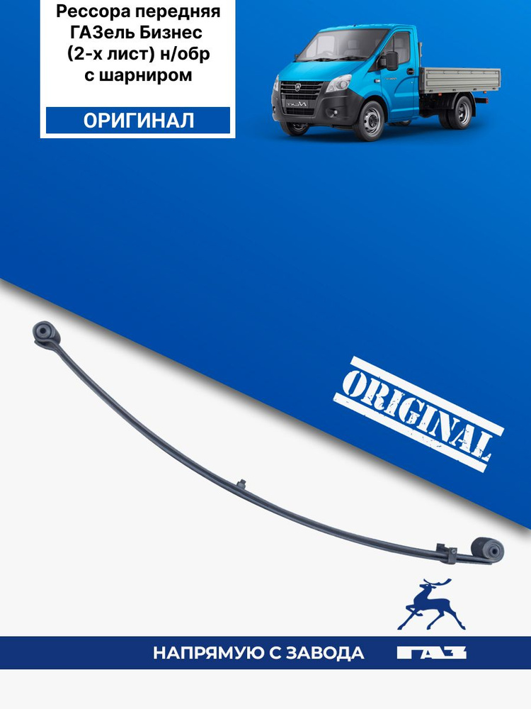 Рессора передняя (2 листа) ГАЗ-3302 ОАО "ГАЗ" (с сайлентблоками)