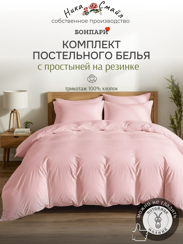 Бонпари Постельное белье ЕВРО с простыней на резинке, роза #1