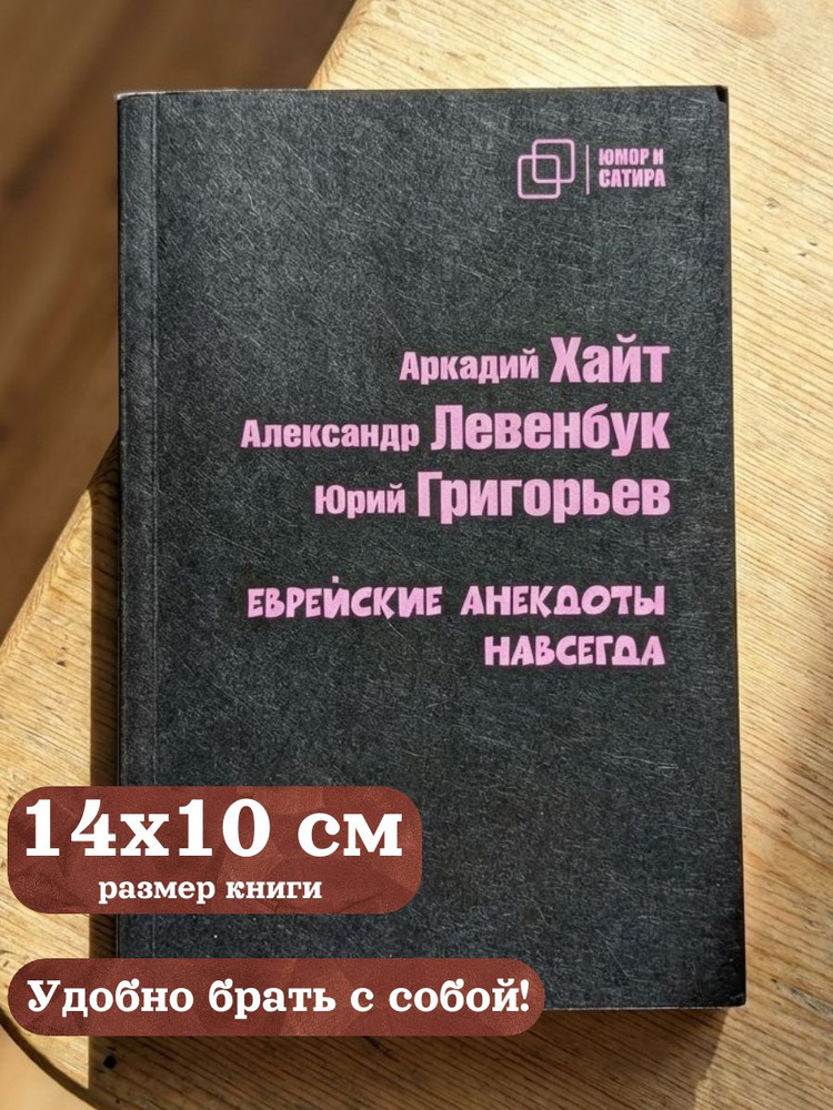 Еврейские анекдоты навсегда | Левенбук Александр, Хайт Аркадий #1