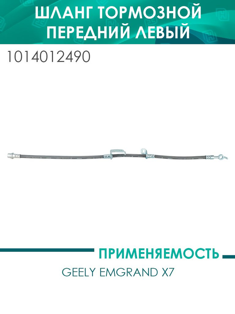 Шланг тормозной Geely Emgrand X7 передний левый