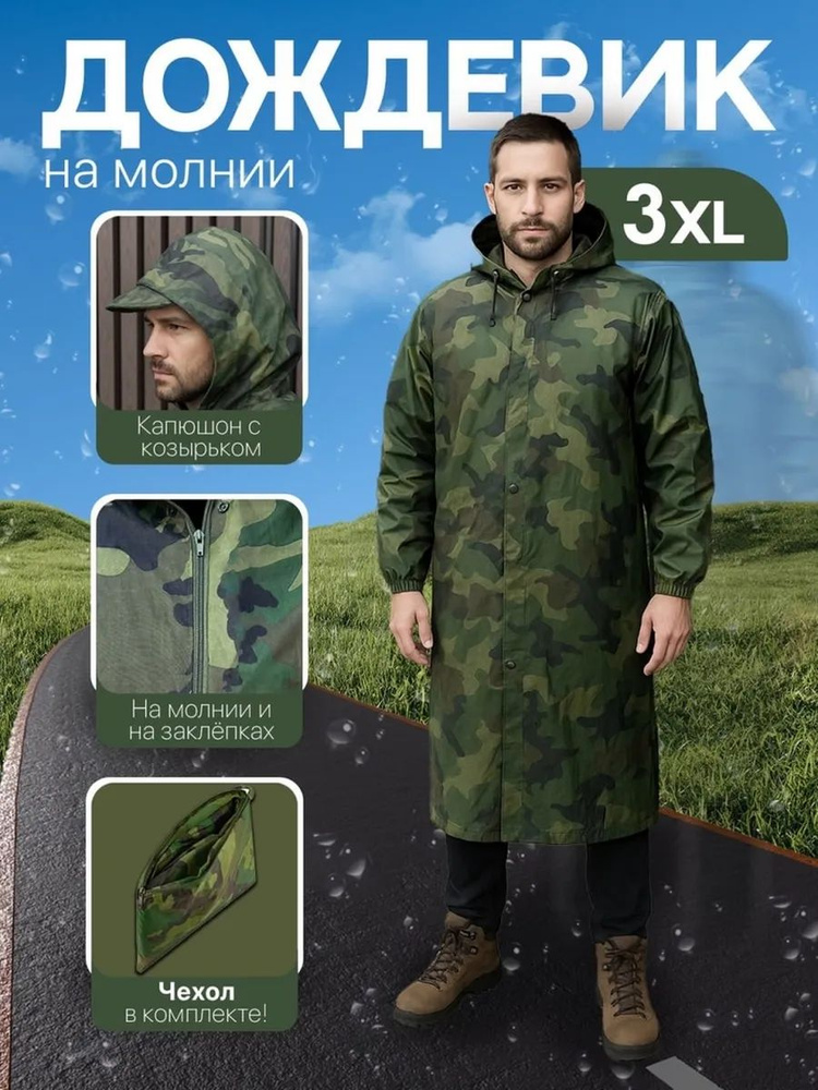 Дождевик #1