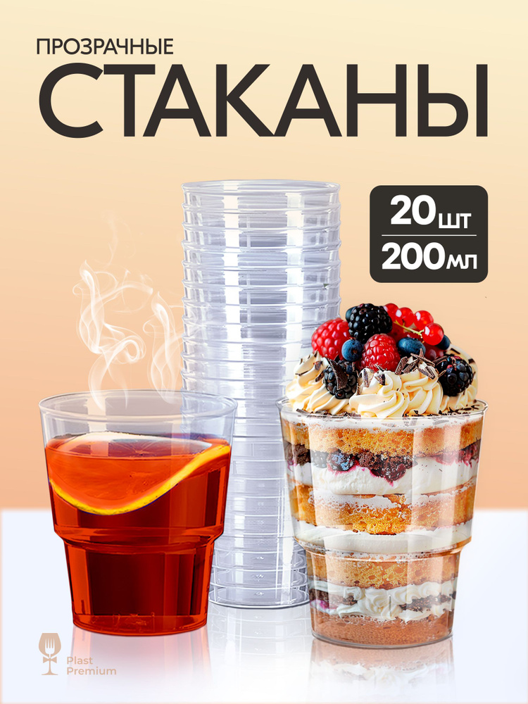 Стаканы одноразовые пластиковые 200 мл 20 шт, прозрачные. Стаканчики для трайфлов кристалл, многоразовые #1