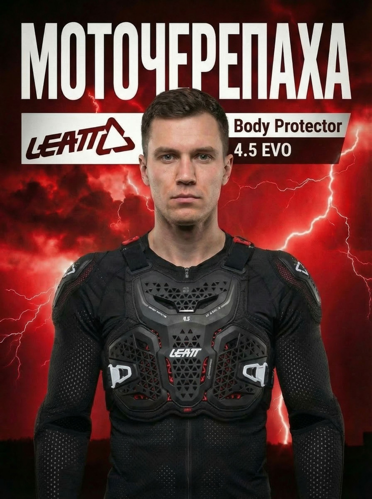 Мотозащита Черепаха для мотокросса мотоцикла LEATT Body Protector 4.5 EVO, мужская 2026 #1