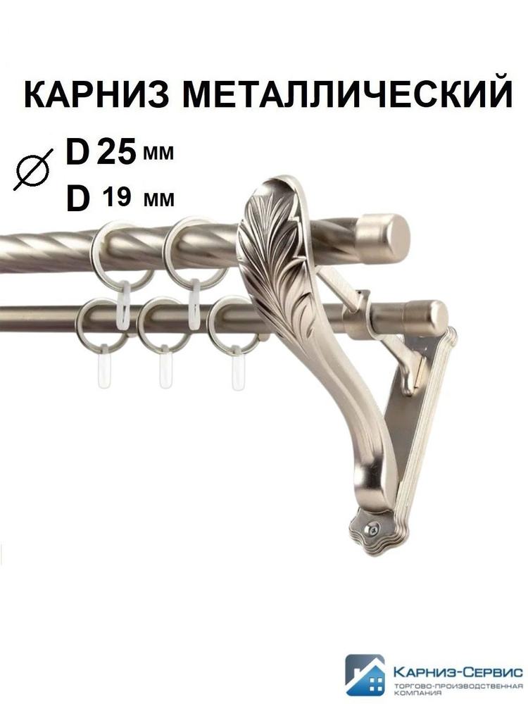 Карниз для штор D25мм/19мм двухрядный (2ряда) металлический витой с кольцами,380см,Сатин,Рулло,Прованс,КАРНИЗ-СЕРВИС #1