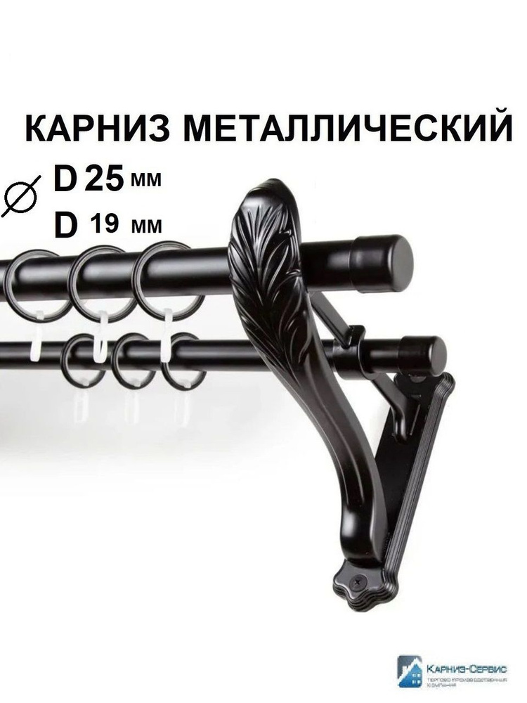 Карниз для штор D25мм/19мм двухрядный (2ряда) металлический гладкий с кольцами,250см,Черный матовый,Рулло,Прованс,КАРНИЗ-СЕРВИС #1