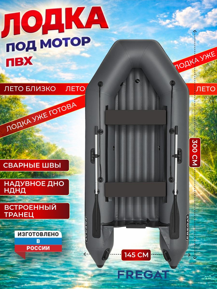 Лодка надувная ПВХ под мотор для рыбалки Фрегат 300 Е НДНД, сварные швы, серая #1