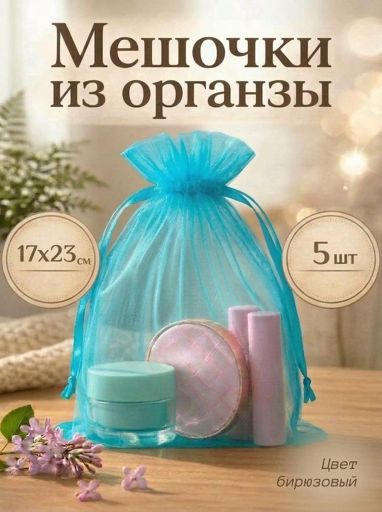 Мешочки подарочные из органзы #1