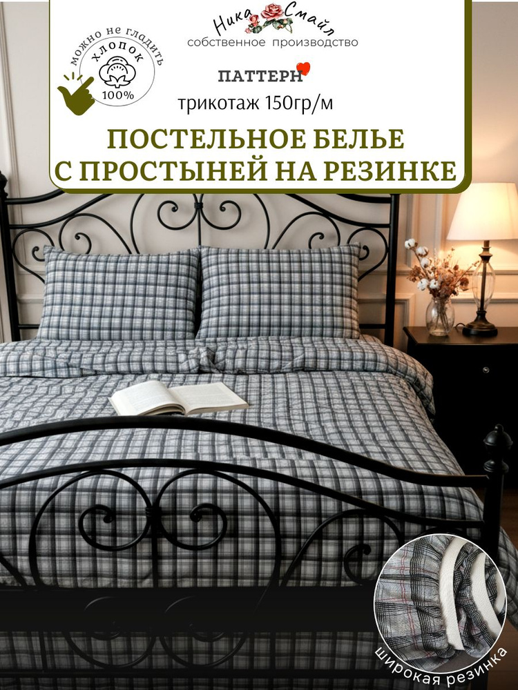 Паттерн Постельное белье 2-спальное с простыней на резинке, клетка серая #1