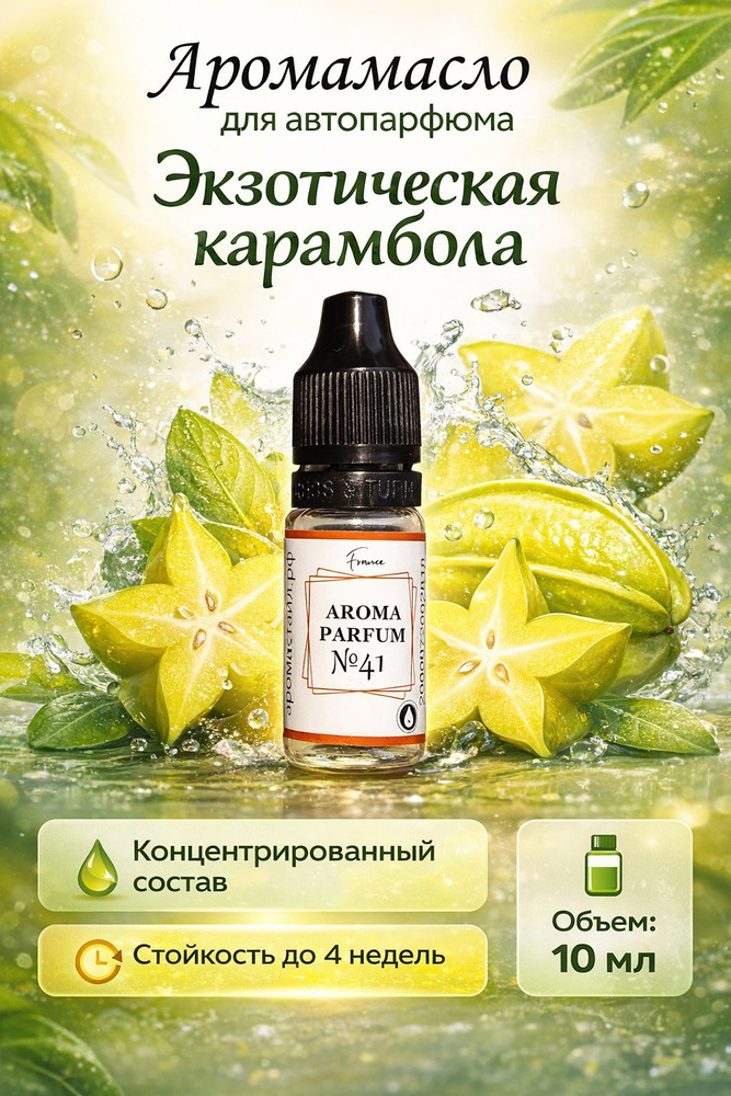 Аромамасло Карамбола для автомобильного войлочного ароматизатора №41 #1