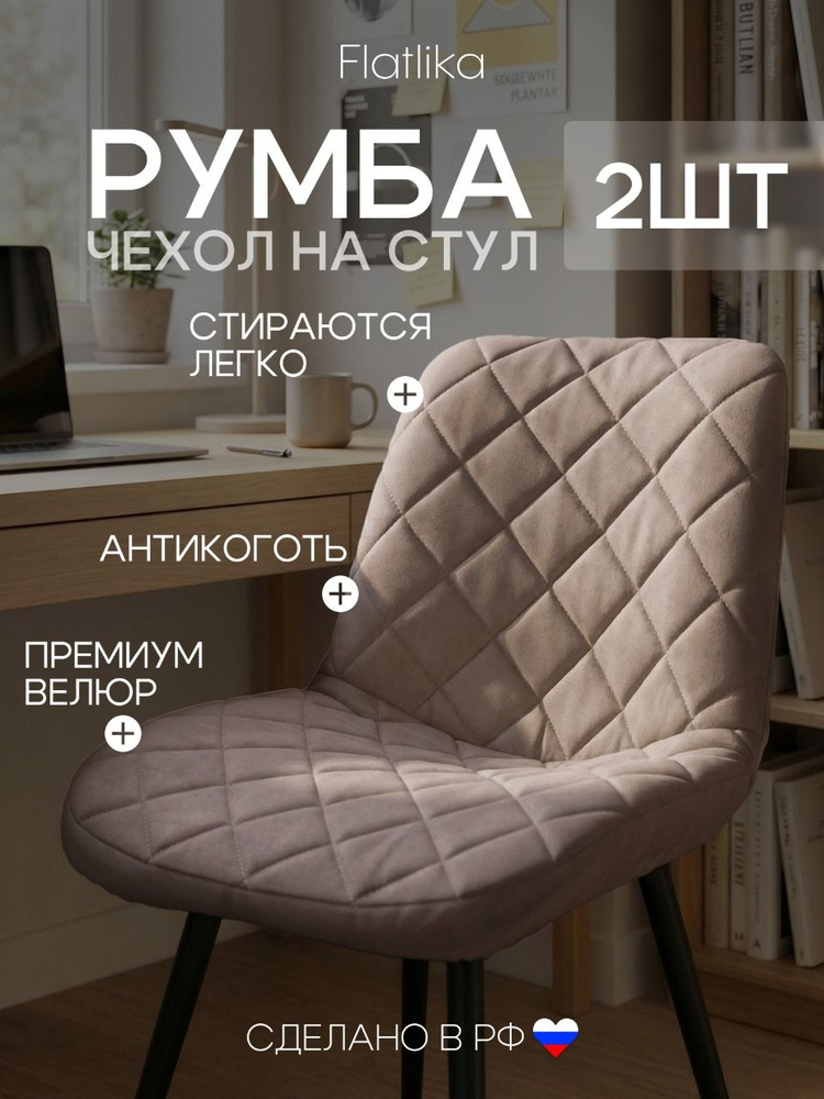 Чехлы на стулья со спинкой Румба (Бостон) из микровелюра, кофейный, прострочка 06, 2 шт #1
