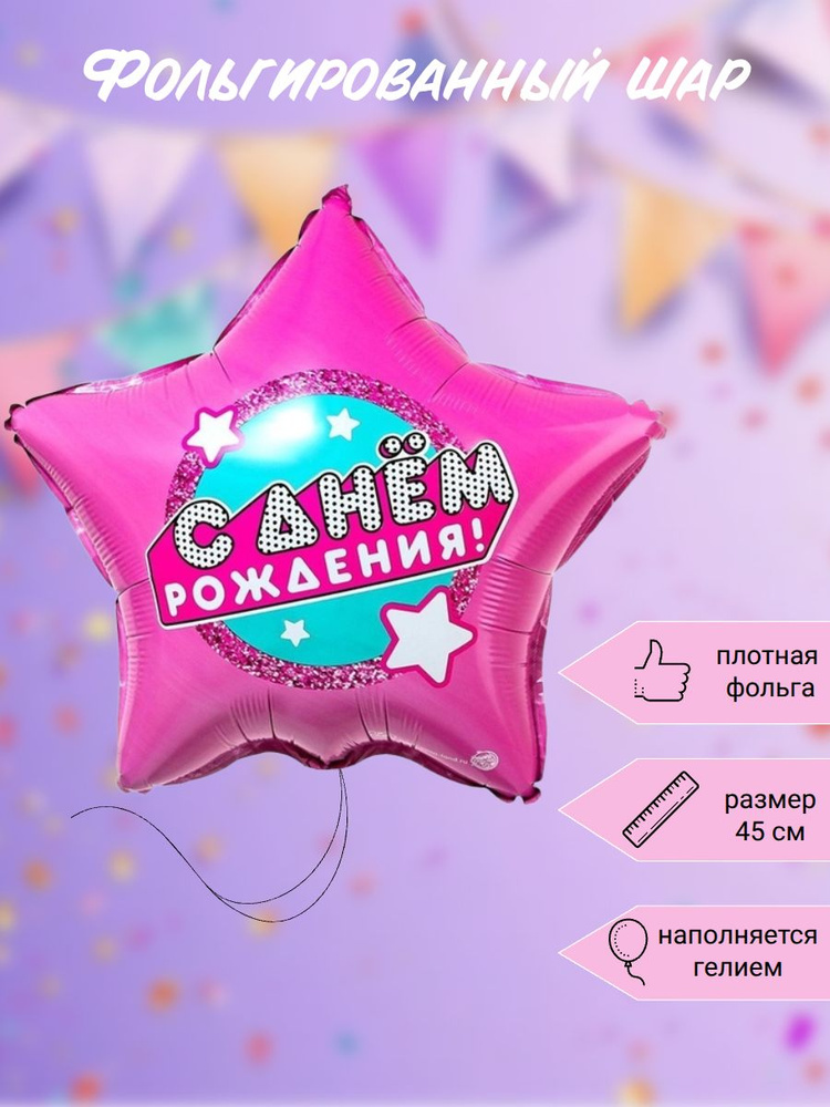 Шарик воздушный, с днем рождения 1 шт #1